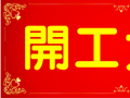 開工大吉！