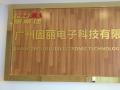 【廣州固麗電子科技有限公司】新址搬遷，盛大開(kāi)業(yè)！